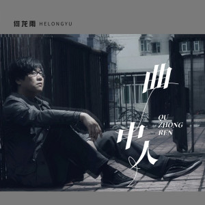 Dengarkan lagu 曲中人 (DJ版) nyanyian 何龙雨 dengan lirik