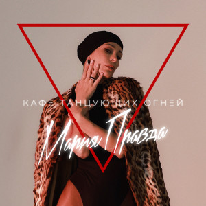 Album Кафе танцующих огней from Мария Правда