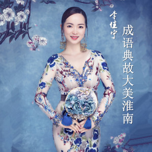 Listen to 成语典故大美淮南 song with lyrics from 李佳宁