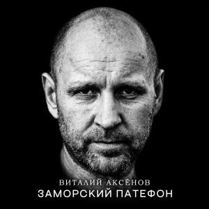 Album Заморский патефон from 