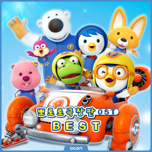 오콘的專輯'Pororo Movie OST' BEST (Original Soundtrack)