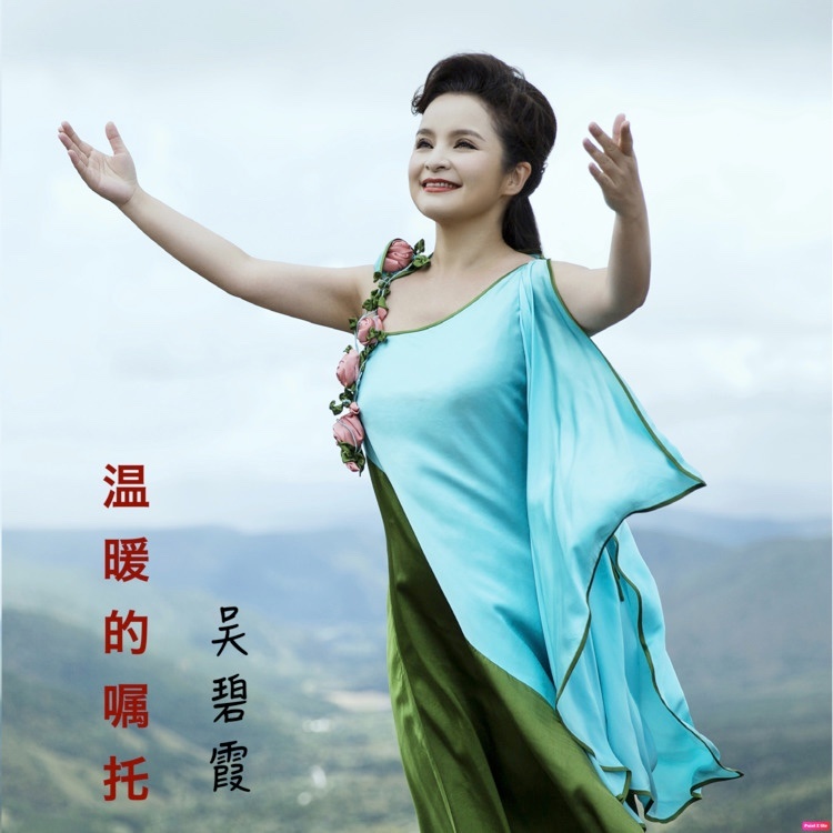 温暖的嘱托 (伴奏)