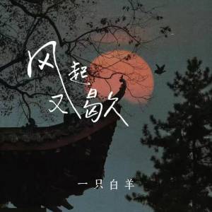 Album 风起又歇 from 一只白羊
