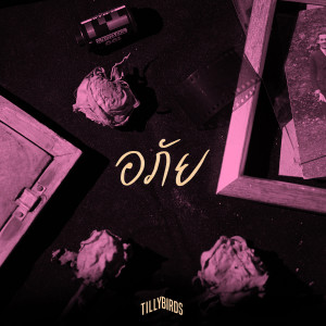 ดาวน์โหลดและฟังเพลง อภัย (Broken) พร้อมเนื้อเพลงจาก Tilly Birds