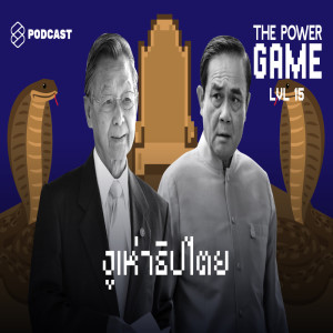 ดาวน์โหลดและฟังเพลง EP.15 งูเห่าธิปไตย เกมยังไม่จบอย่าเพิ่งนับศพทหาร พร้อมเนื้อเพลงจาก THE POWER GAME