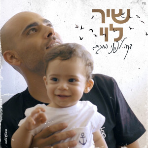 Listen to דקה לפני החגים song with lyrics from Shir Levi
