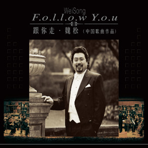 Album 跟你走 from 