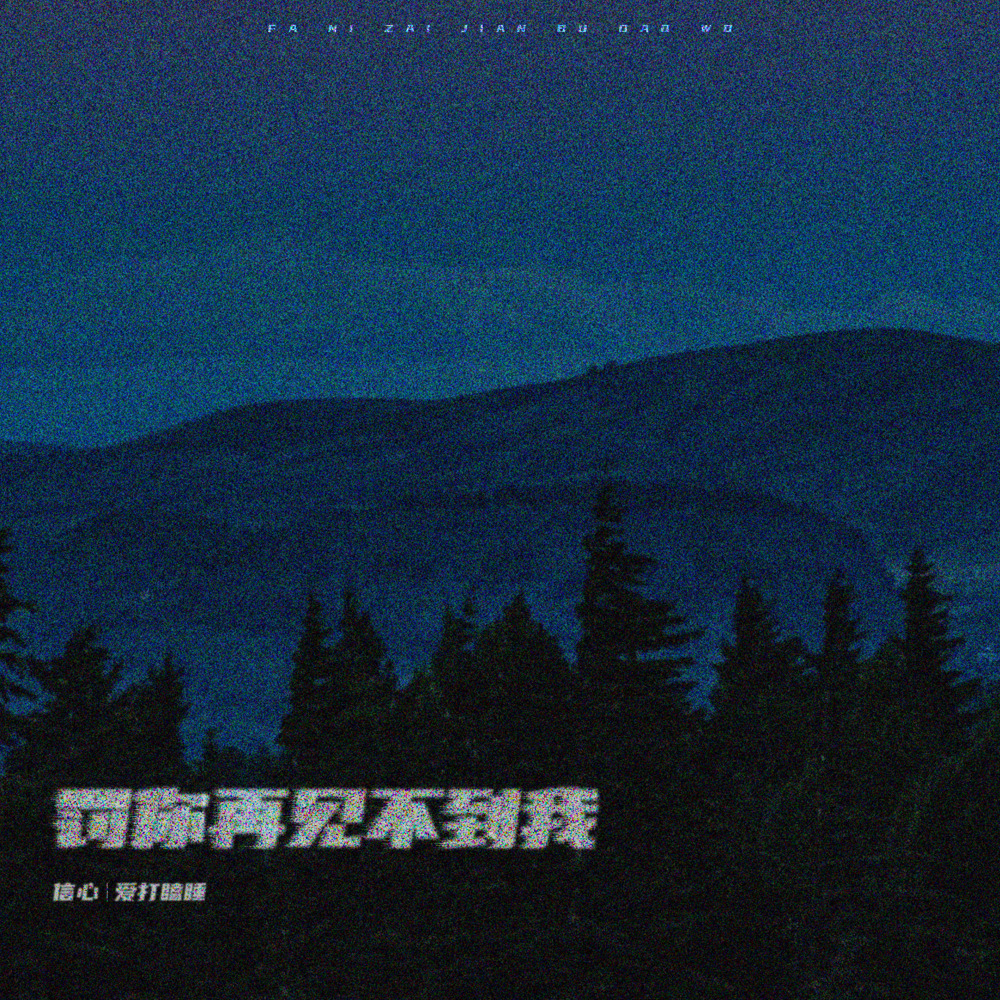 罚你再见不到我 (伴奏)