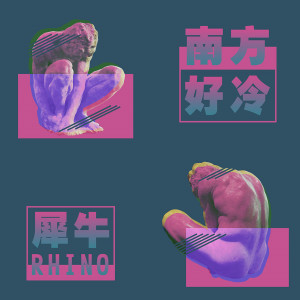 收聽犀牛的南方好冷 (伴奏)歌詞歌曲