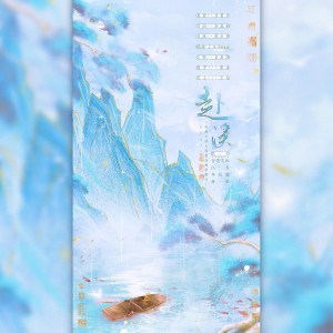 Listen to 赴溪 (完整版) song with lyrics from 月紫夕YUEZIXI