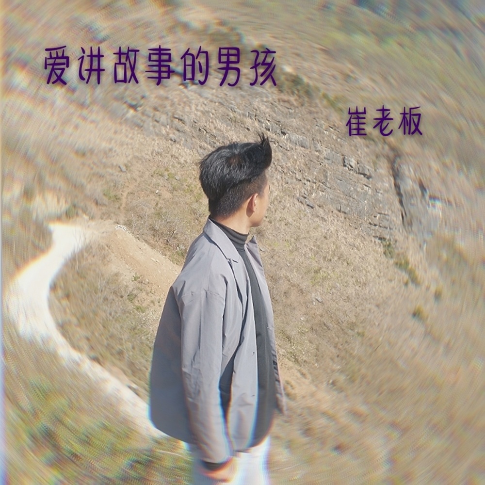 我喜欢你 (Remix)