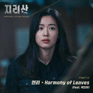 อัลบัม Jirisan (Original Television Soundtrack) Pt. 12 - Harmony of Leaves (feat. Park Jin Woo) ศิลปิน Henry