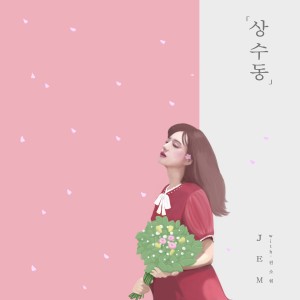 JEM的专辑상수동