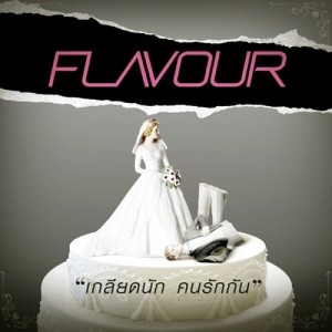 ดาวน์โหลดและฟังเพลง เกลียดนัก คนรักกัน พร้อมเนื้อเพลงจาก Flavour