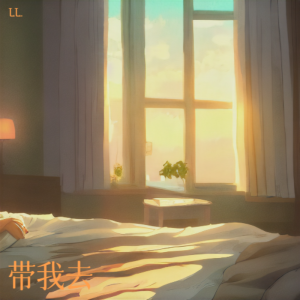 Dengarkan 我不是神 , 我只是平凡却直拗爱着你的人 (cover: 林宥嘉) (完整版) lagu dari LL. dengan lirik