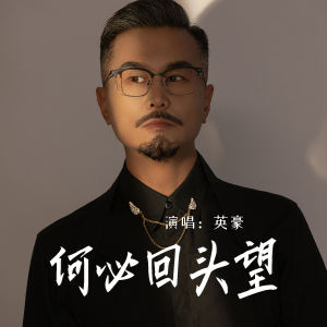 Listen to 何必回头望 (伴奏) song with lyrics from 英豪