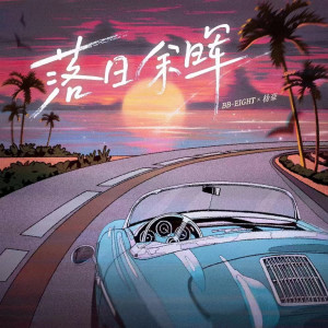 收聽BB-EIGHT的落日餘暉歌詞歌曲
