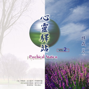 收听洪艾伦的惜福 (心灵驿站（二）) (心靈驛站（二）) (心灵驿站|二)歌词歌曲