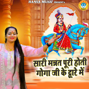 Listen to Saari Mannat Puri Hoti Goga Ji Ke Dware Mai song with lyrics from Annu Sharma