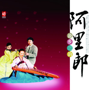 Dengarkan 海之歌 lagu dari 李银姬 dengan lirik