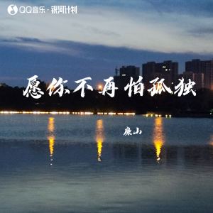 Listen to 愿你不再怕孤独 song with lyrics from 廉山