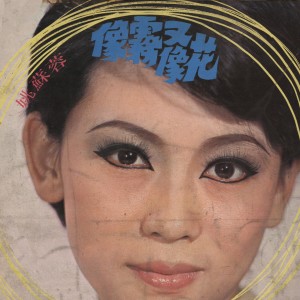 收听姚苏蓉的煙雨濛濛歌词歌曲