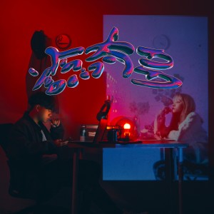 Listen to 谂太多 song with lyrics from Lay-zG