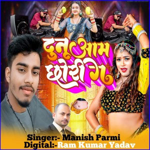 Manish Premi的专辑Dunu Aam Chouri Gey