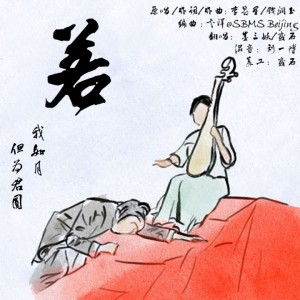 Listen to 若 (cover: 钱润玉|李昂星) (完整版) song with lyrics from 贰石