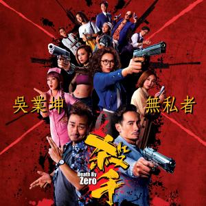 Dengarkan lagu 无私者 nyanyian 吴业坤 dengan lirik
