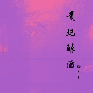 Album 贵妃醉酒 (京剧大师 绝版唱段) oleh 梅兰芳