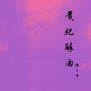 梅蘭芳的專輯貴妃醉酒 (京劇大師 絕版唱段)