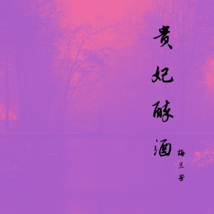 อัลบัม 贵妃醉酒 (京剧大师 绝版唱段) ศิลปิน 梅兰芳