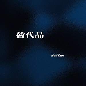 Listen to 替代品 song with lyrics from Null One