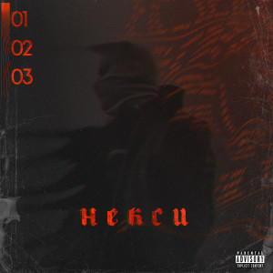 Listen to 010202 (Explicit) song with lyrics from Некси