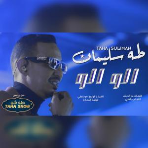收聽TAHA SULIMAN的ترن علينا تتخيل (الو الو)歌詞歌曲