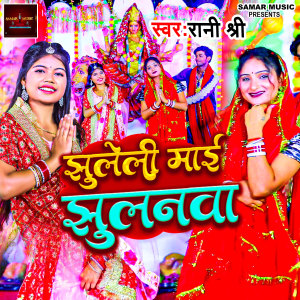 Album lhuleli maiya lhulanwa from Rani Shree
