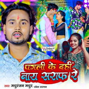 Listen to Pagli Ke Dehi Nay Saraf Re song with lyrics from Madhuranjan Madhur