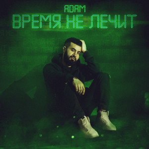Listen to Время не лечит song with lyrics from ADAM