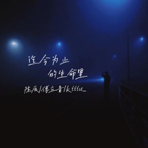 Listen to 迄今为止的生命里 (伴奏) song with lyrics from 陈辰