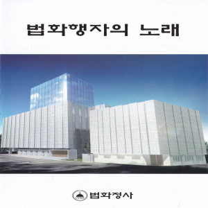 Album 법화행자의 노래 from 