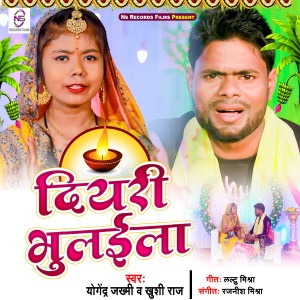 Listen to Diyari Bhulaila song with lyrics from Yogendra Jakhmi
