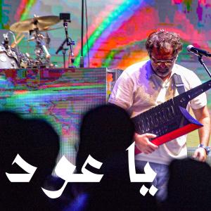 Khair Music - جماعة خير的專輯Ya Oud