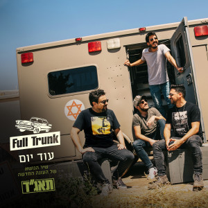 Album עוד יום from Full Trunk