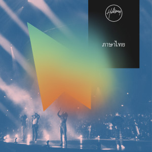 收聽Hillsong ภาษาไทย的คำอธิษฐานของพระเจ้า歌詞歌曲