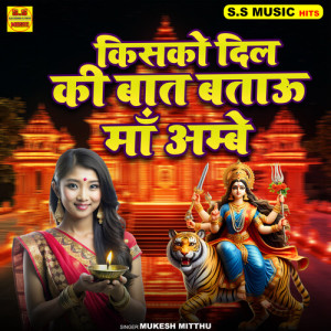 Album Kisko Dil Ki Baat Batau Maa Ambey from Mukesh Mitthu