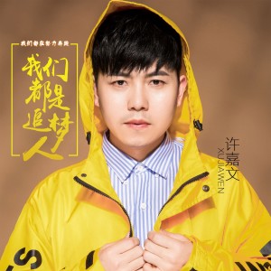 Listen to 我们都在努力奔跑，我们都是追梦人 song with lyrics from 许嘉文