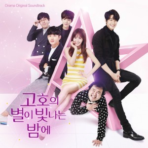 อัลบัม 고호의 별이 빛나는 밤에 OST ศิลปิน Korean Various Artists