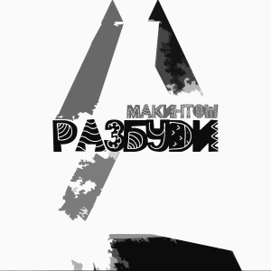 Listen to Разбуди song with lyrics from Макинтош