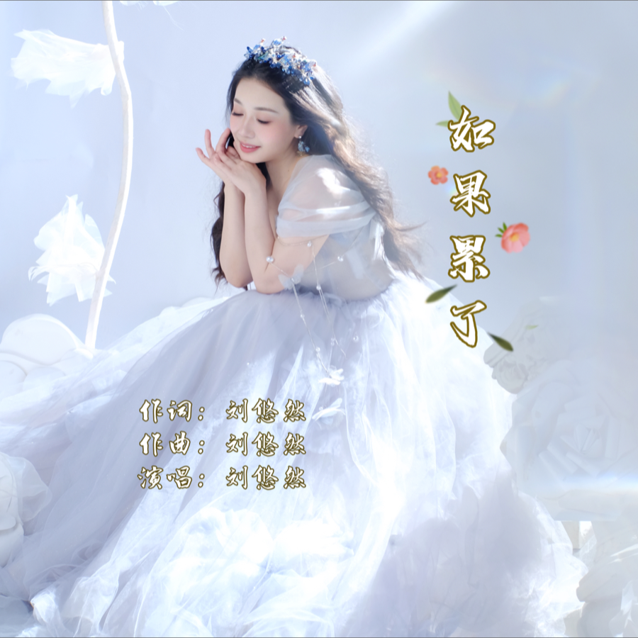 如果累了 (伴奏)